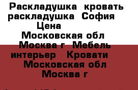   Раскладушка, кровать-раскладушка “София“ › Цена ­ 1 150 - Московская обл., Москва г. Мебель, интерьер » Кровати   . Московская обл.,Москва г.